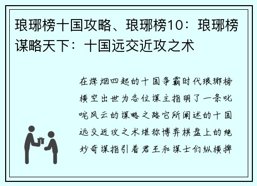 琅琊榜十国攻略、琅琊榜10：琅琊榜谋略天下：十国远交近攻之术