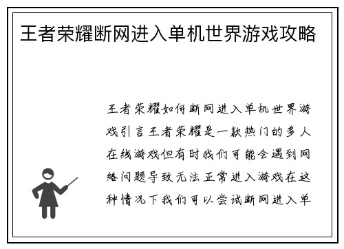王者荣耀断网进入单机世界游戏攻略