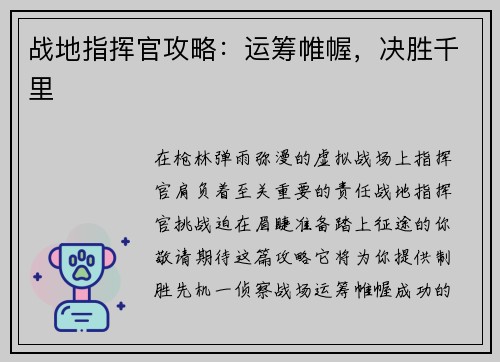 战地指挥官攻略：运筹帷幄，决胜千里