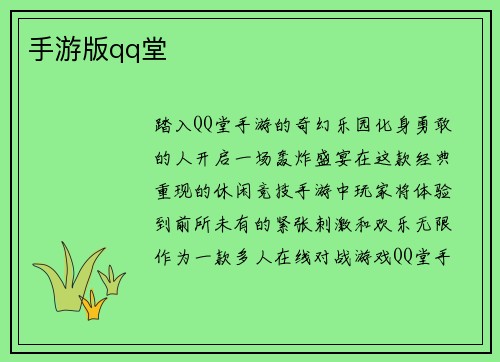 手游版qq堂