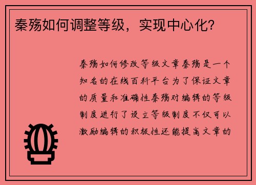 秦殇如何调整等级，实现中心化？