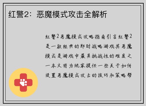 红警2：恶魔模式攻击全解析