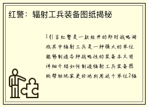 红警：辐射工兵装备图纸揭秘