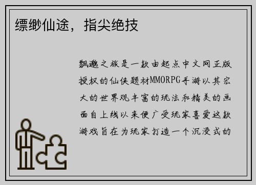 缥缈仙途，指尖绝技