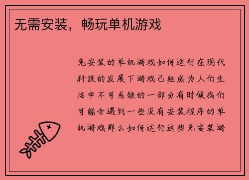 无需安装，畅玩单机游戏