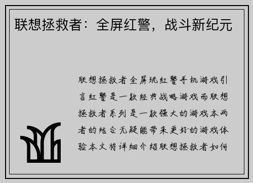 联想拯救者：全屏红警，战斗新纪元