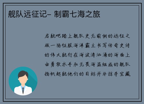 舰队远征记- 制霸七海之旅