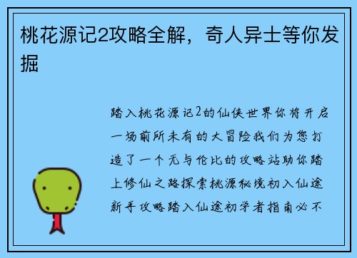 桃花源记2攻略全解，奇人异士等你发掘