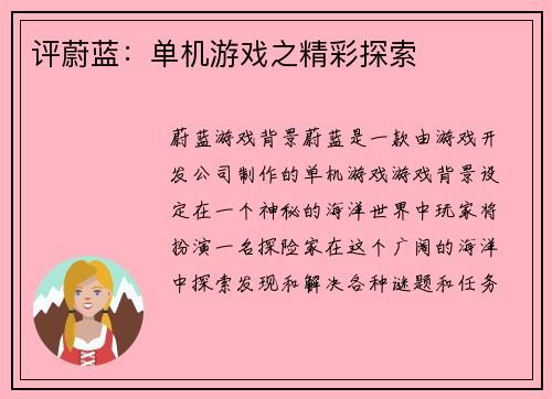 评蔚蓝：单机游戏之精彩探索