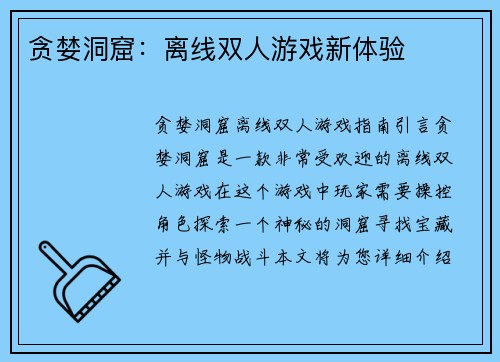 贪婪洞窟：离线双人游戏新体验