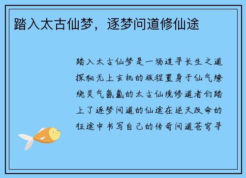 踏入太古仙梦，逐梦问道修仙途