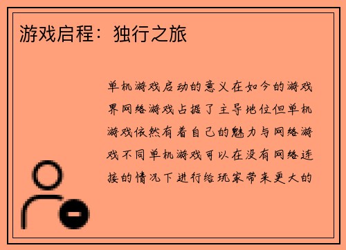 游戏启程：独行之旅