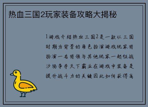 热血三国2玩家装备攻略大揭秘