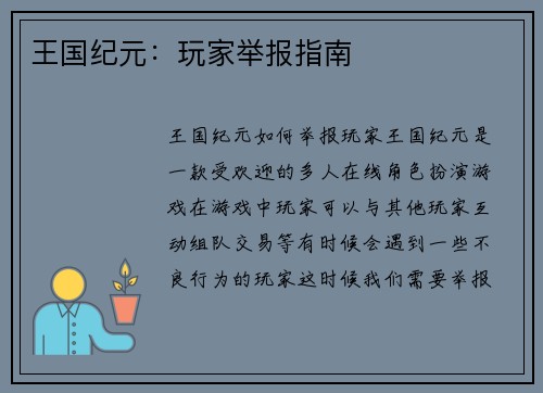 王国纪元：玩家举报指南