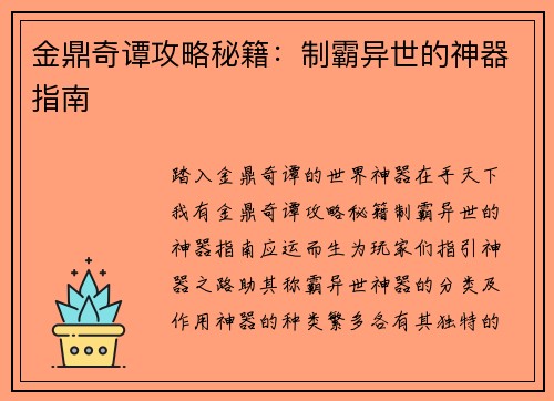 金鼎奇谭攻略秘籍：制霸异世的神器指南