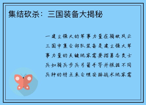 集结砍杀：三国装备大揭秘