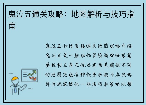 鬼泣五通关攻略：地图解析与技巧指南