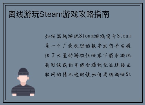 离线游玩Steam游戏攻略指南