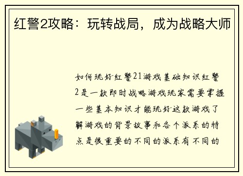 红警2攻略：玩转战局，成为战略大师