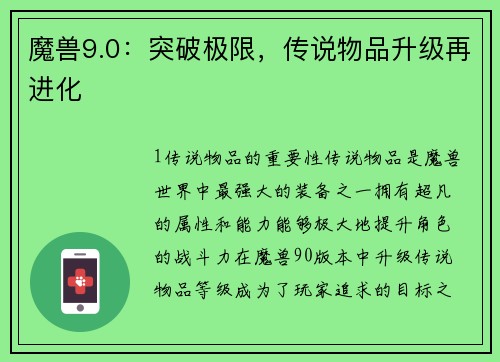 魔兽9.0：突破极限，传说物品升级再进化