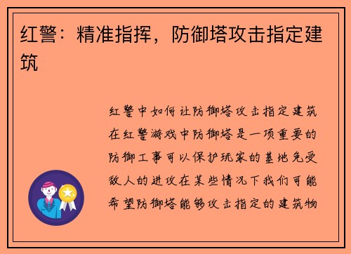 红警：精准指挥，防御塔攻击指定建筑