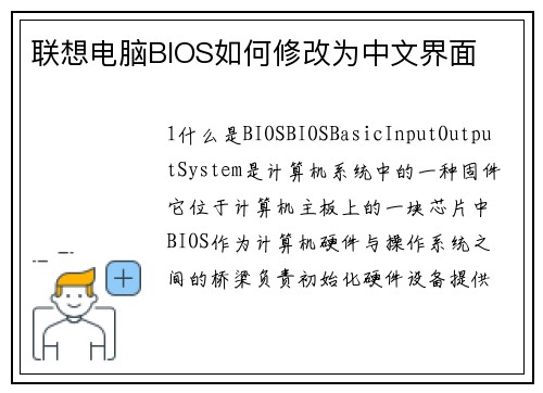 联想电脑BIOS如何修改为中文界面