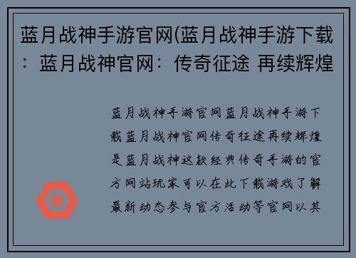 蓝月战神手游官网(蓝月战神手游下载：蓝月战神官网：传奇征途 再续辉煌)