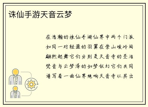 诛仙手游天音云梦