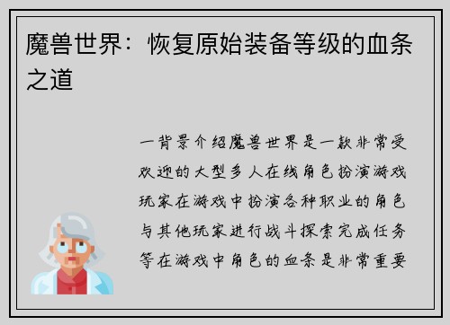 魔兽世界：恢复原始装备等级的血条之道