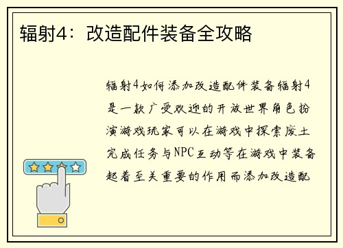 辐射4：改造配件装备全攻略