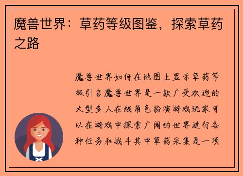 魔兽世界：草药等级图鉴，探索草药之路