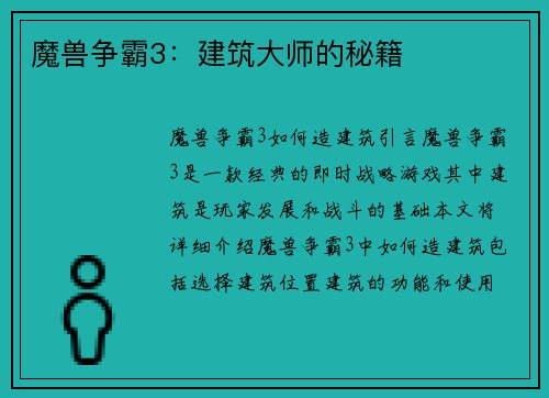 魔兽争霸3：建筑大师的秘籍