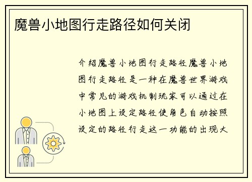 魔兽小地图行走路径如何关闭