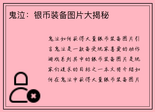 鬼泣：银币装备图片大揭秘