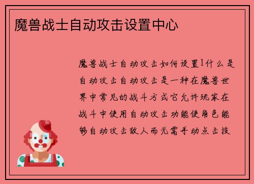 魔兽战士自动攻击设置中心