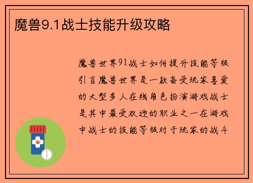 魔兽9.1战士技能升级攻略