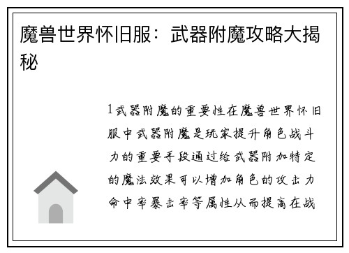 魔兽世界怀旧服：武器附魔攻略大揭秘