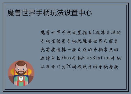 魔兽世界手柄玩法设置中心
