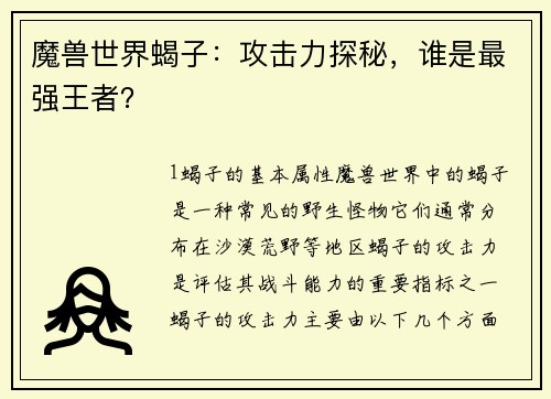 魔兽世界蝎子：攻击力探秘，谁是最强王者？