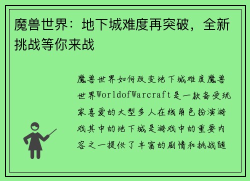 魔兽世界：地下城难度再突破，全新挑战等你来战