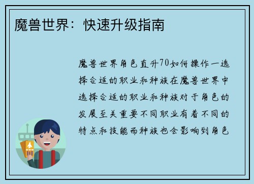 魔兽世界：快速升级指南