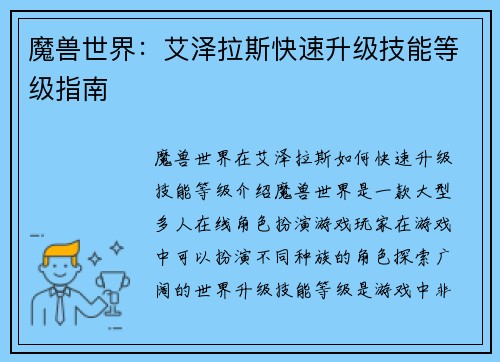 魔兽世界：艾泽拉斯快速升级技能等级指南