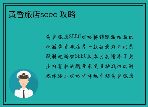黄昏旅店seec 攻略