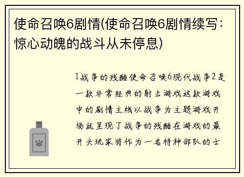 使命召唤6剧情(使命召唤6剧情续写：惊心动魄的战斗从未停息)