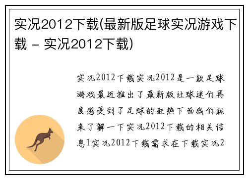 实况2012下载(最新版足球实况游戏下载 - 实况2012下载)