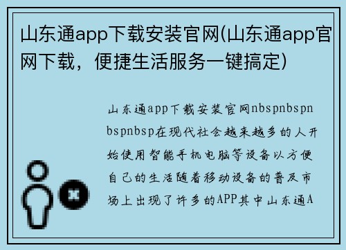 山东通app下载安装官网(山东通app官网下载，便捷生活服务一键搞定)