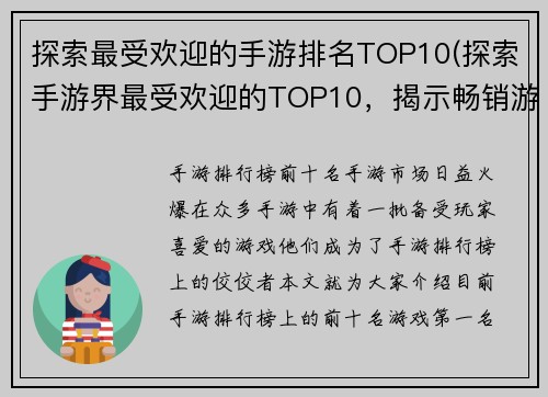 探索最受欢迎的手游排名TOP10(探索手游界最受欢迎的TOP10，揭示畅销游戏背后的秘密)